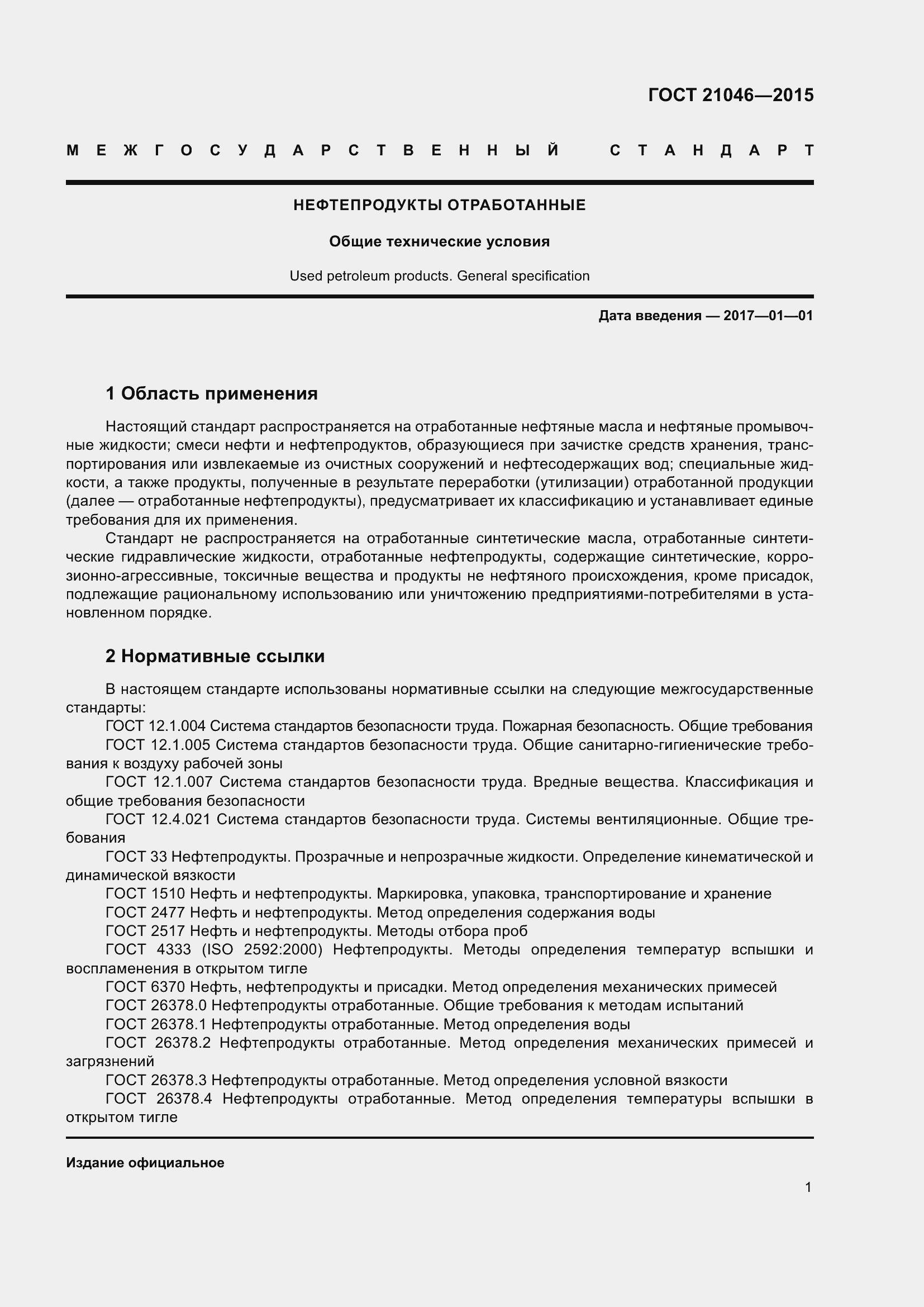 Страница 4 ГОСТ 21046-2015