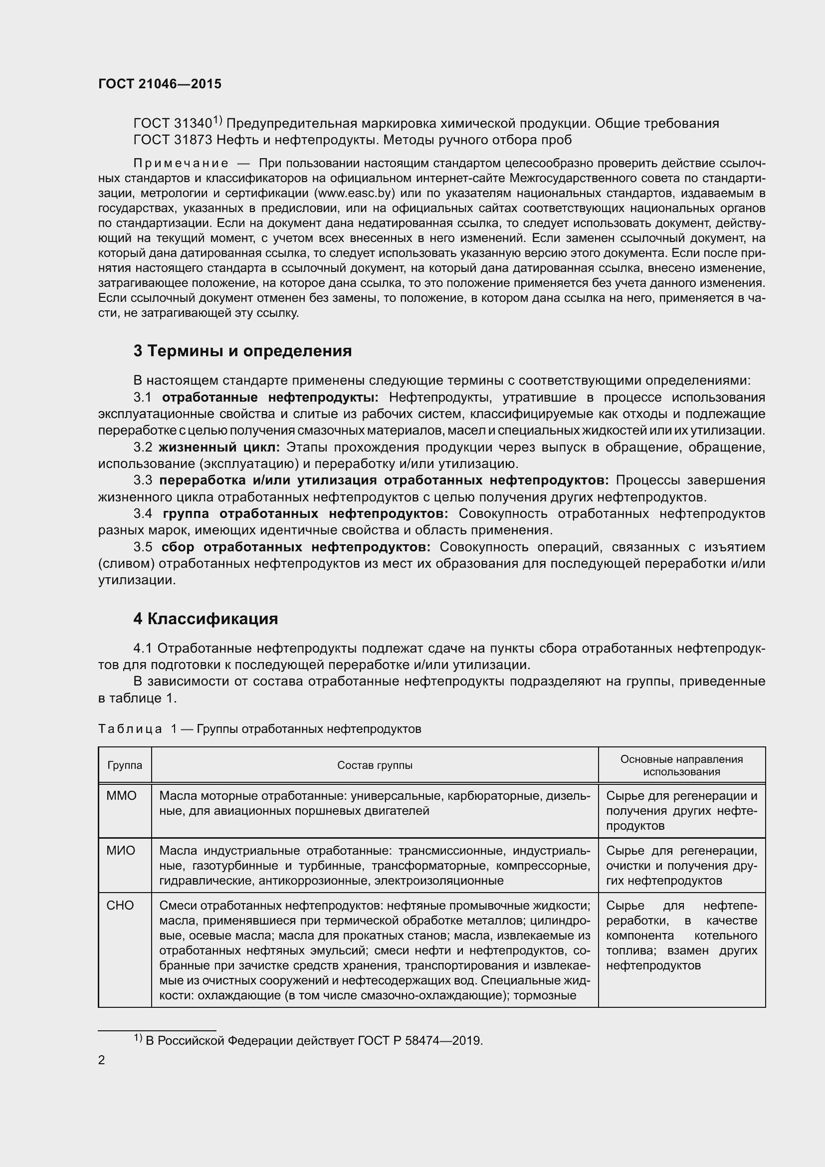 Страница 5 ГОСТ 21046-2015