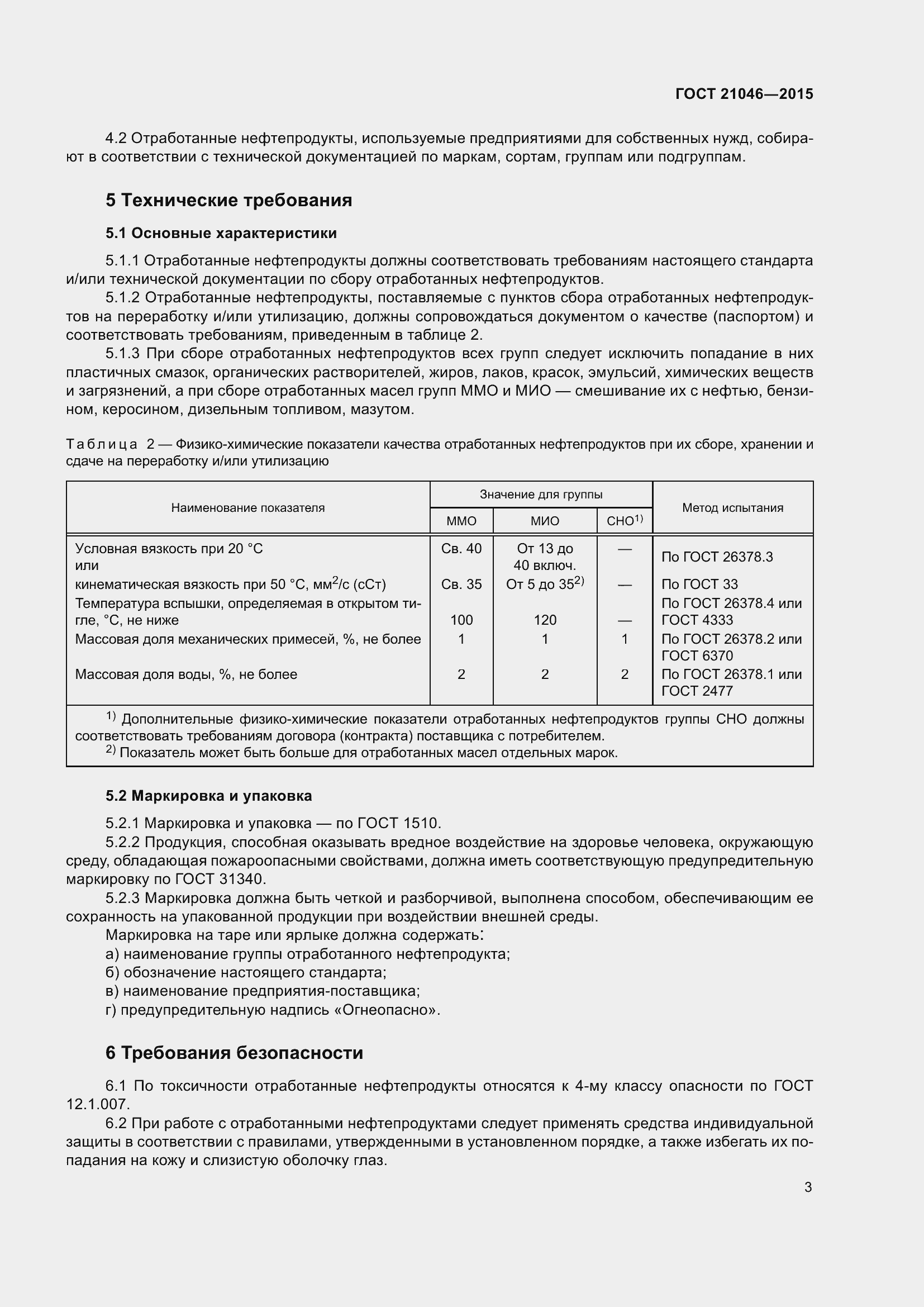 Страница 6 ГОСТ 21046-2015