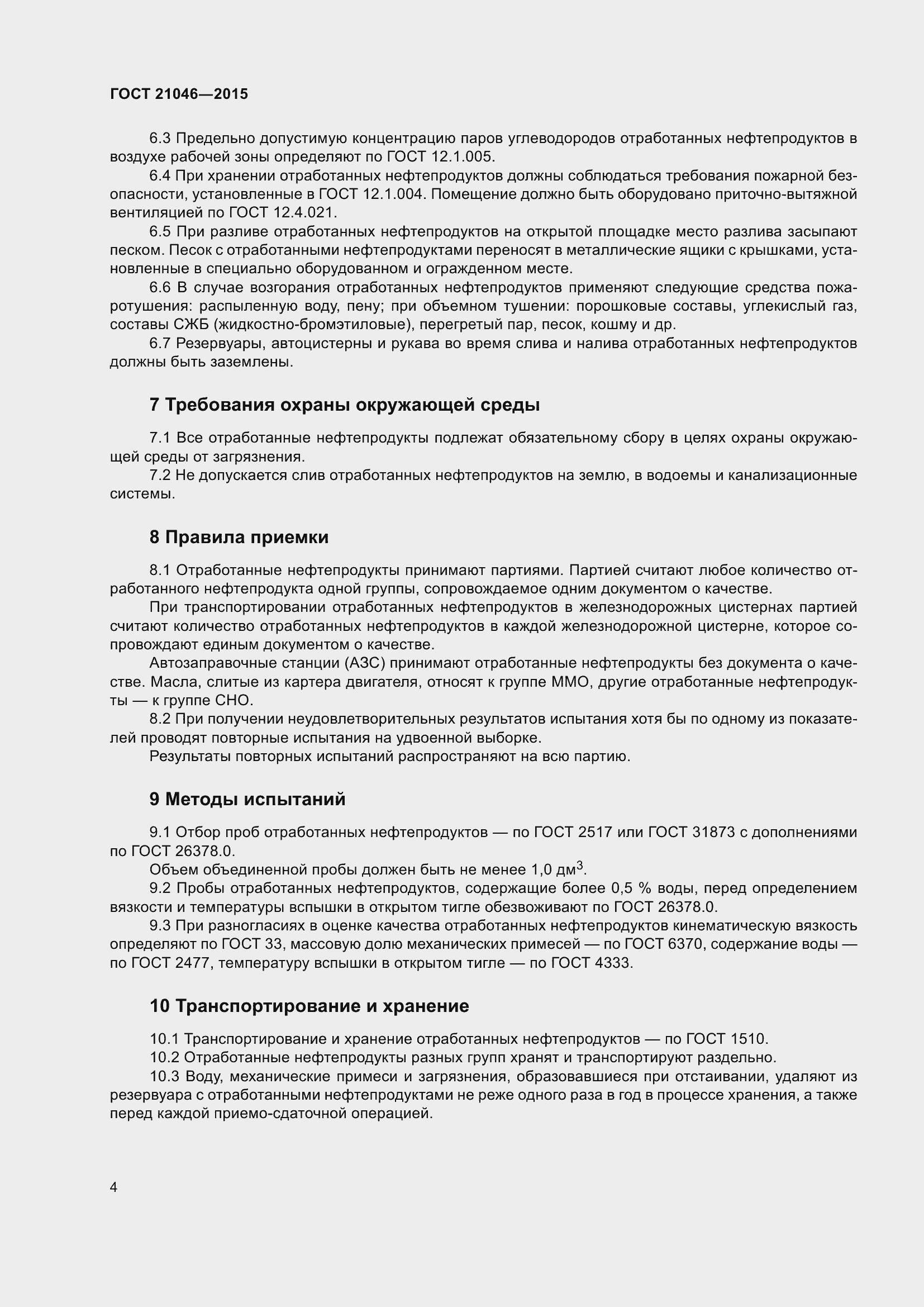 Страница 7 ГОСТ 21046-2015