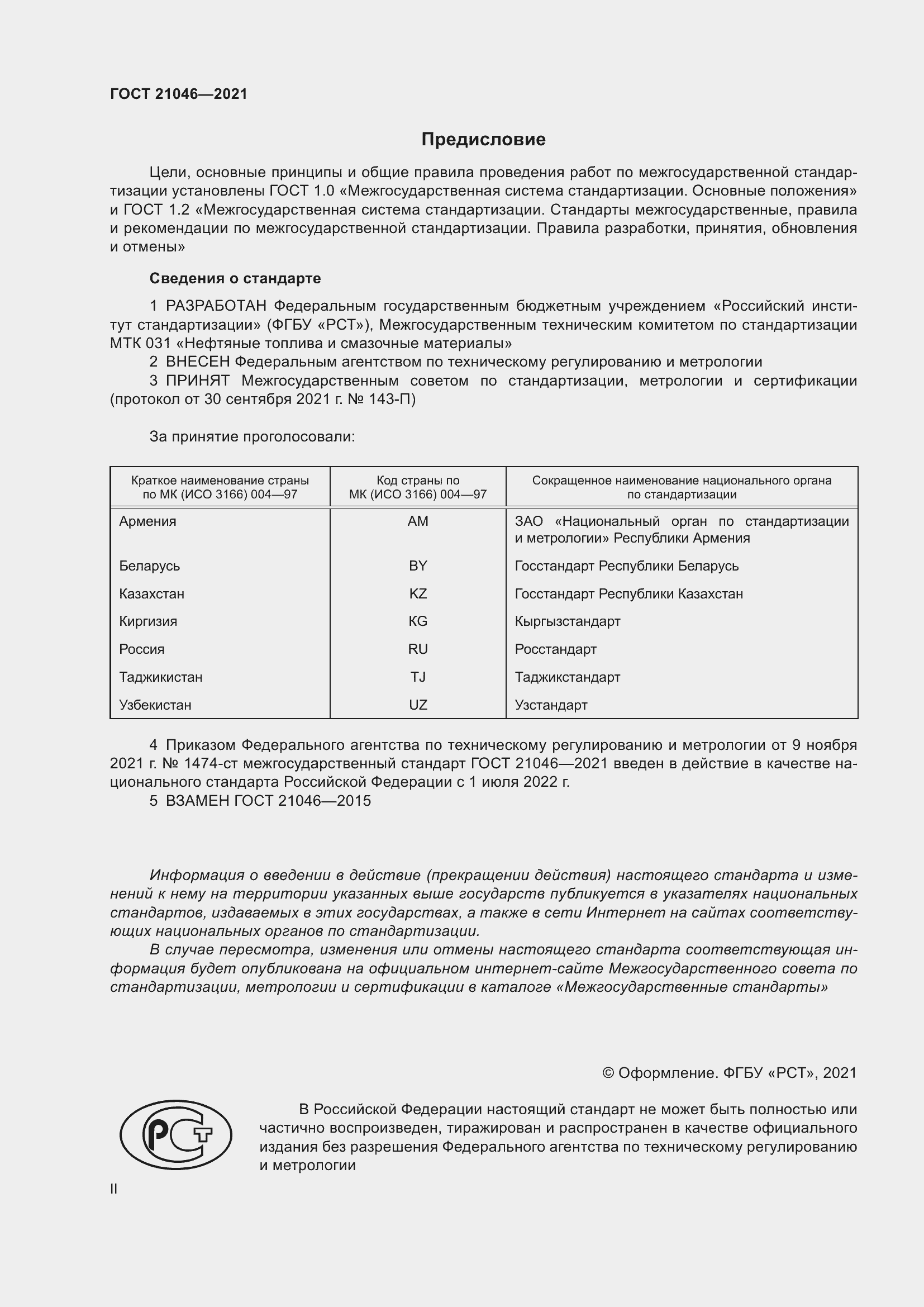 Страница 2 ГОСТ 21046-2021