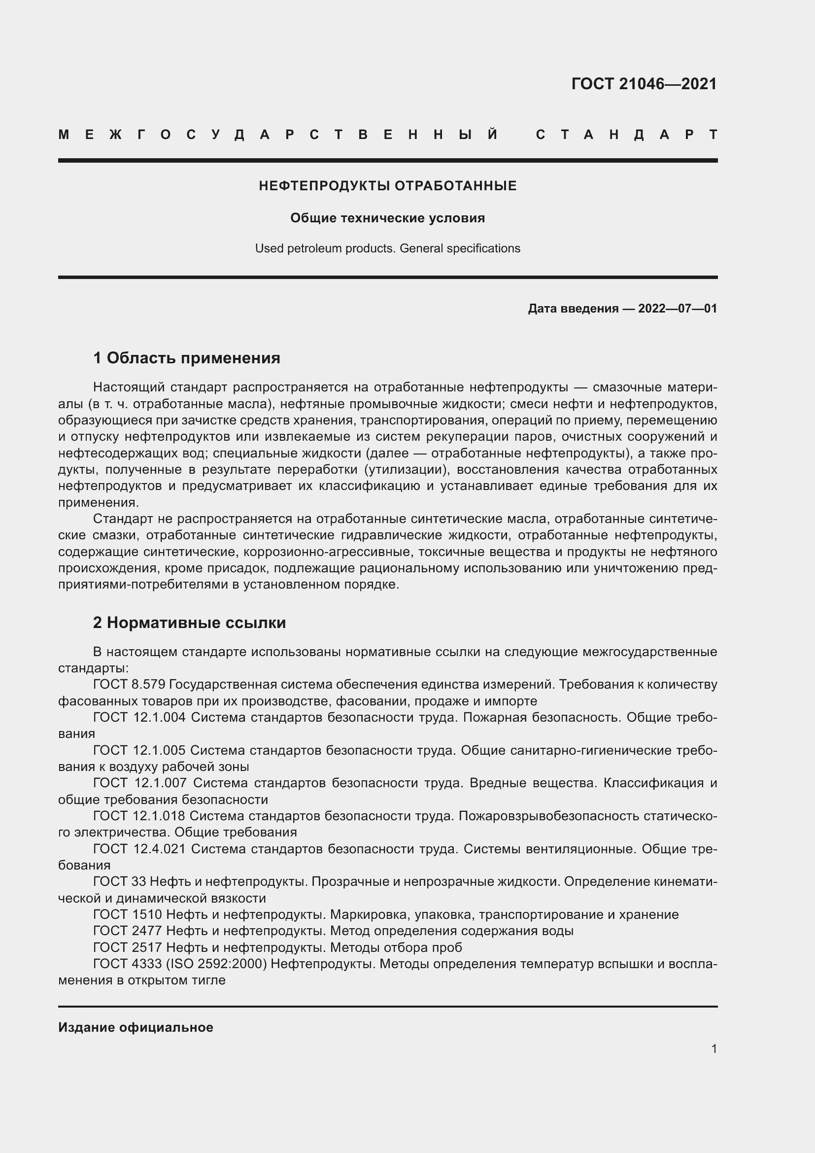 Страница 3 ГОСТ 21046-2021