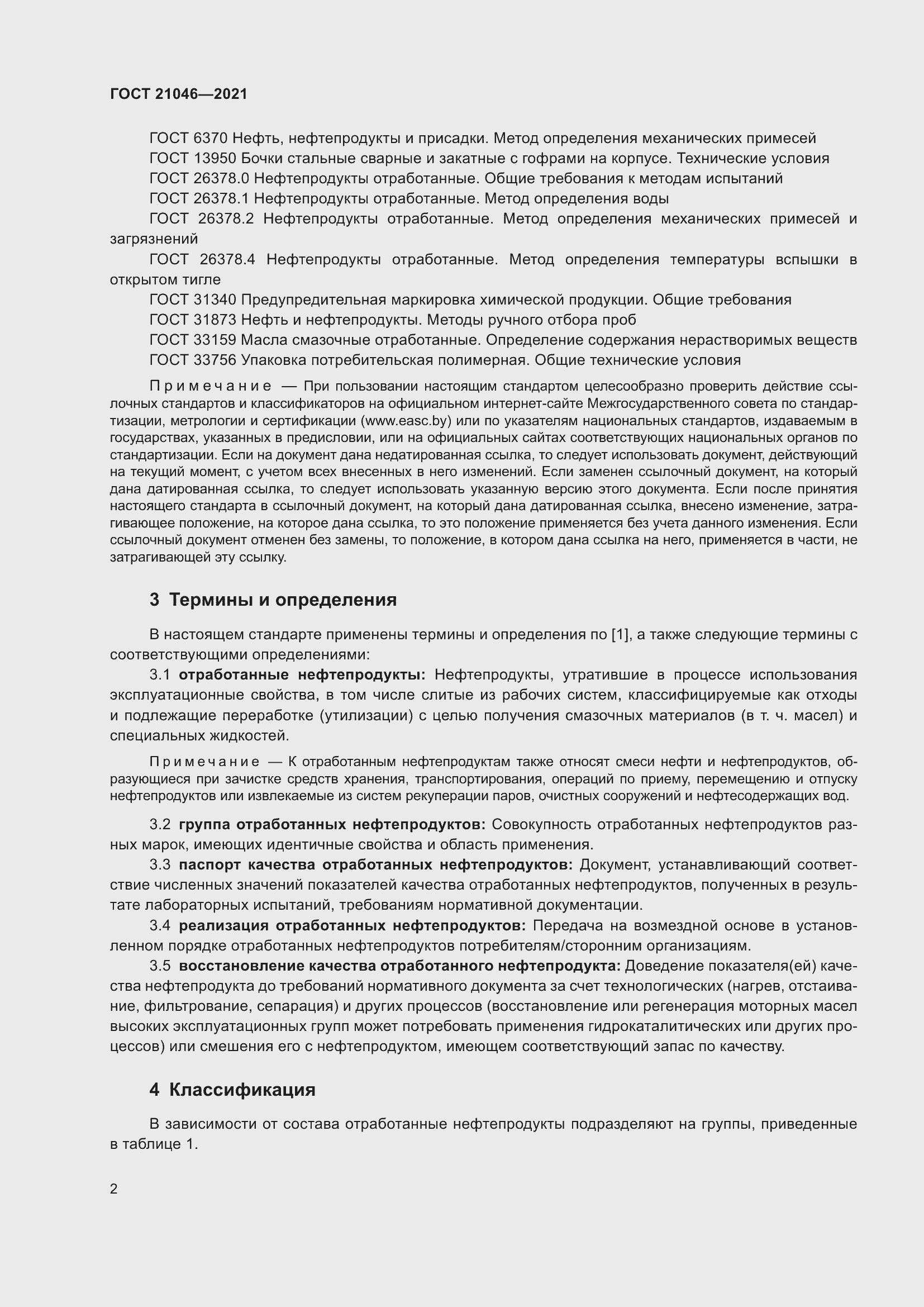 Страница 4 ГОСТ 21046-2021