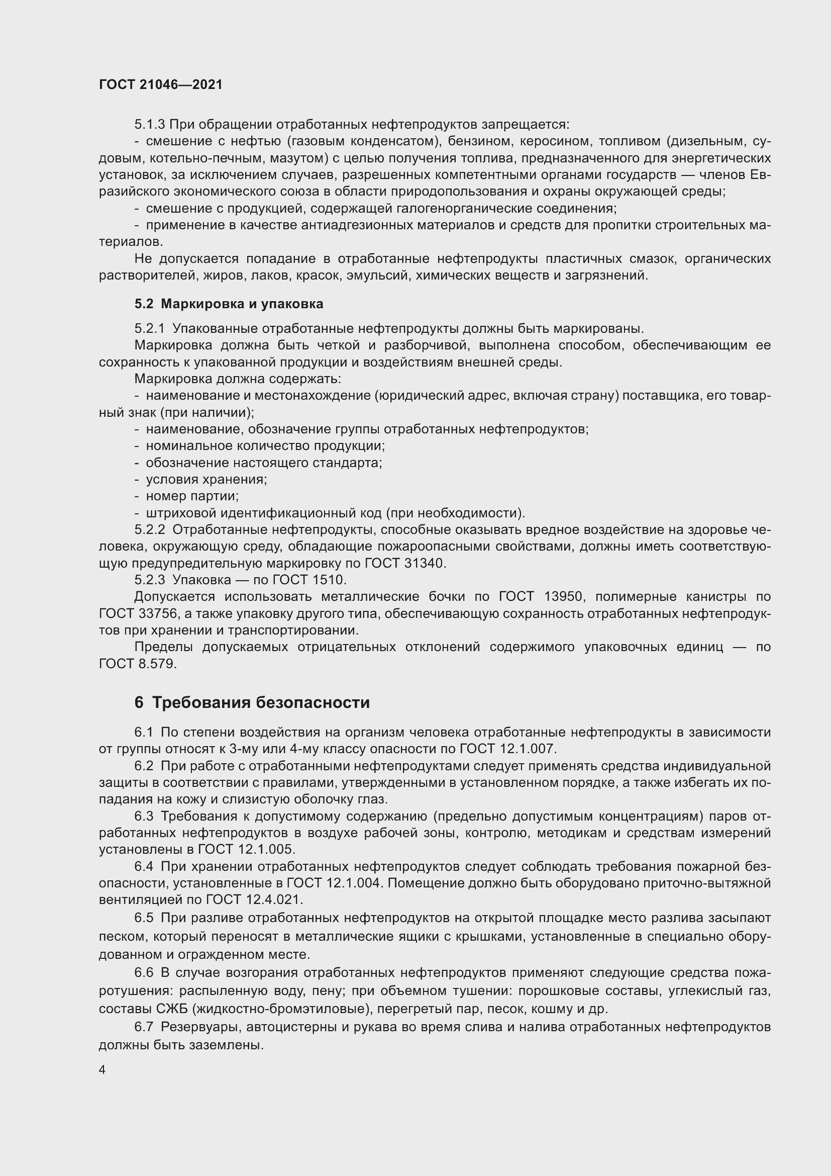 Страница 6 ГОСТ 21046-2021