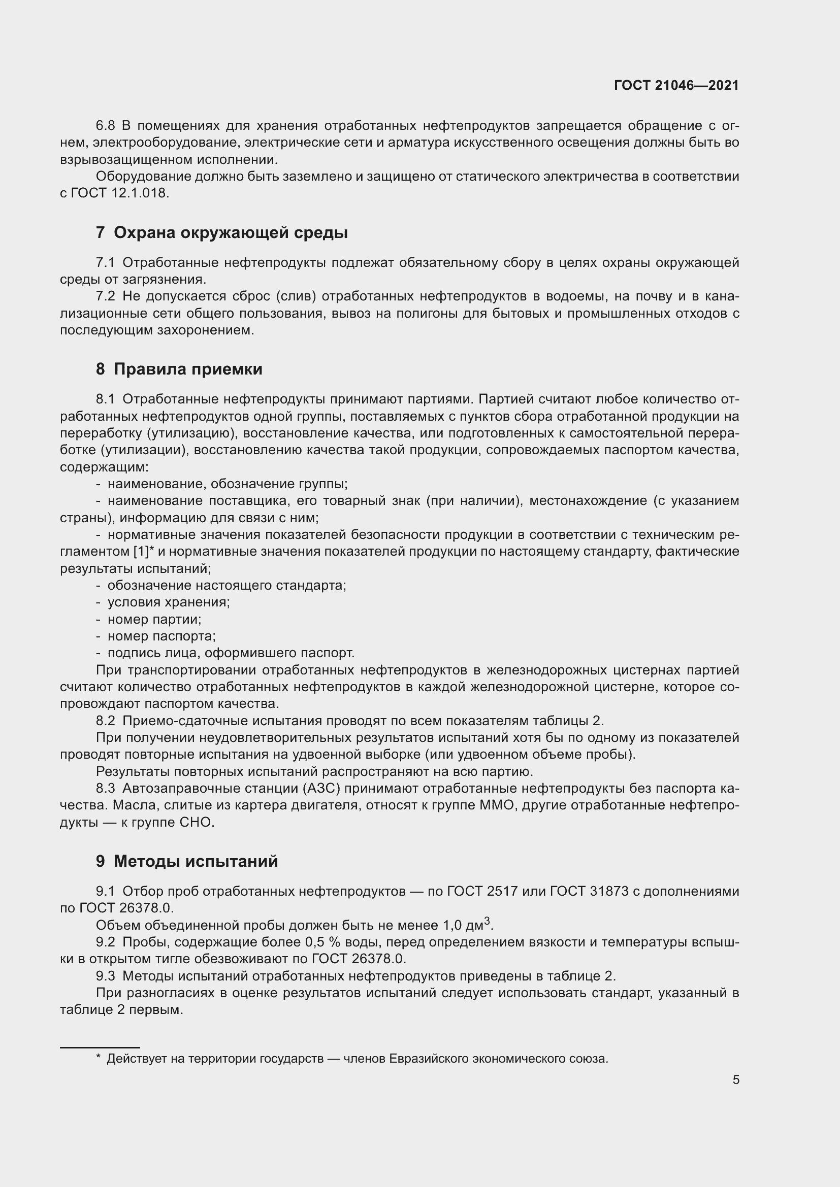 Страница 7 ГОСТ 21046-2021