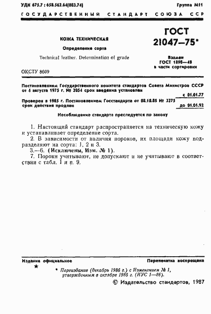 Страница 2 ГОСТ 21047-75