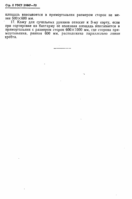 Страница 9 ГОСТ 21047-75