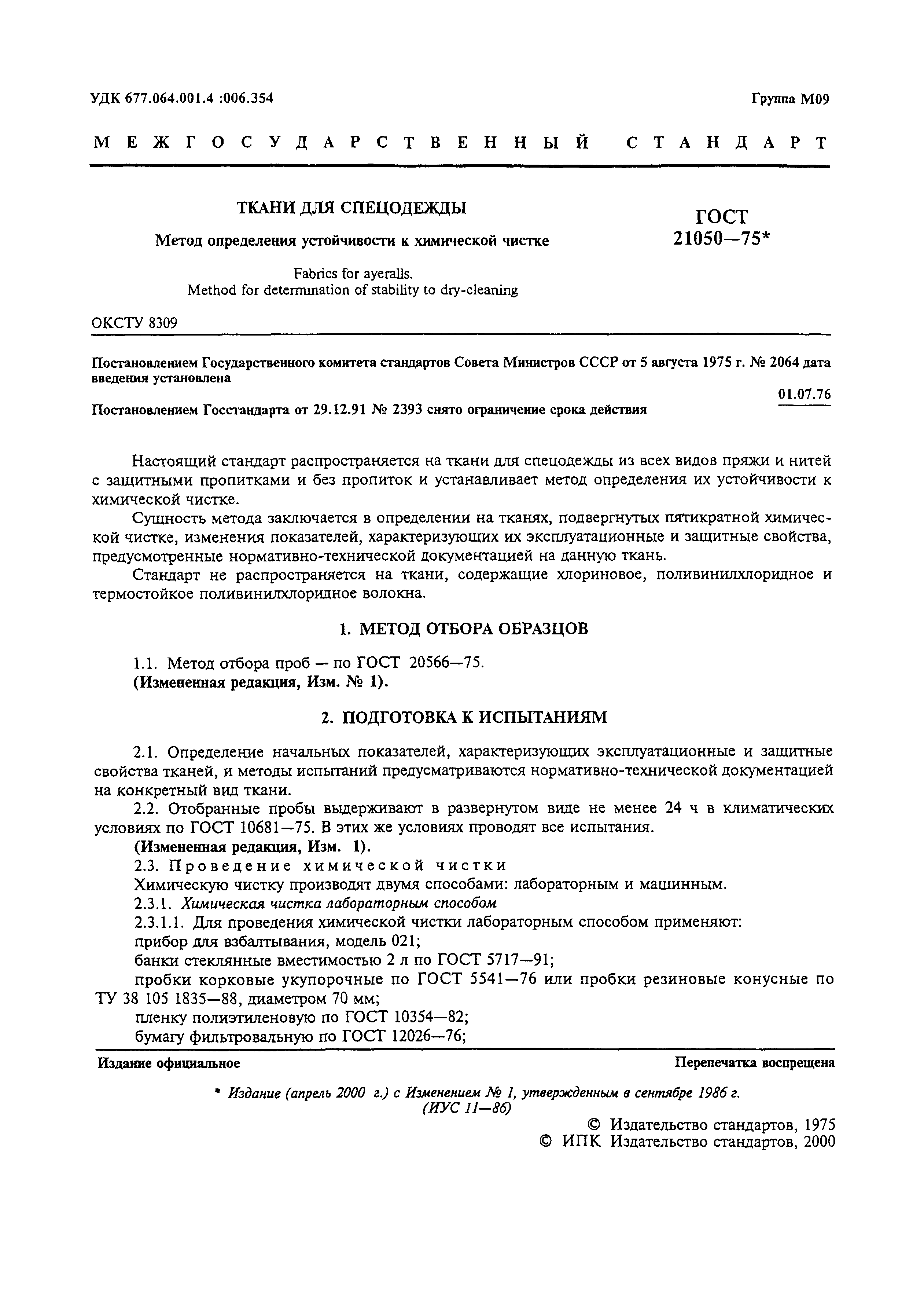 Страница 2 ГОСТ 21050-75