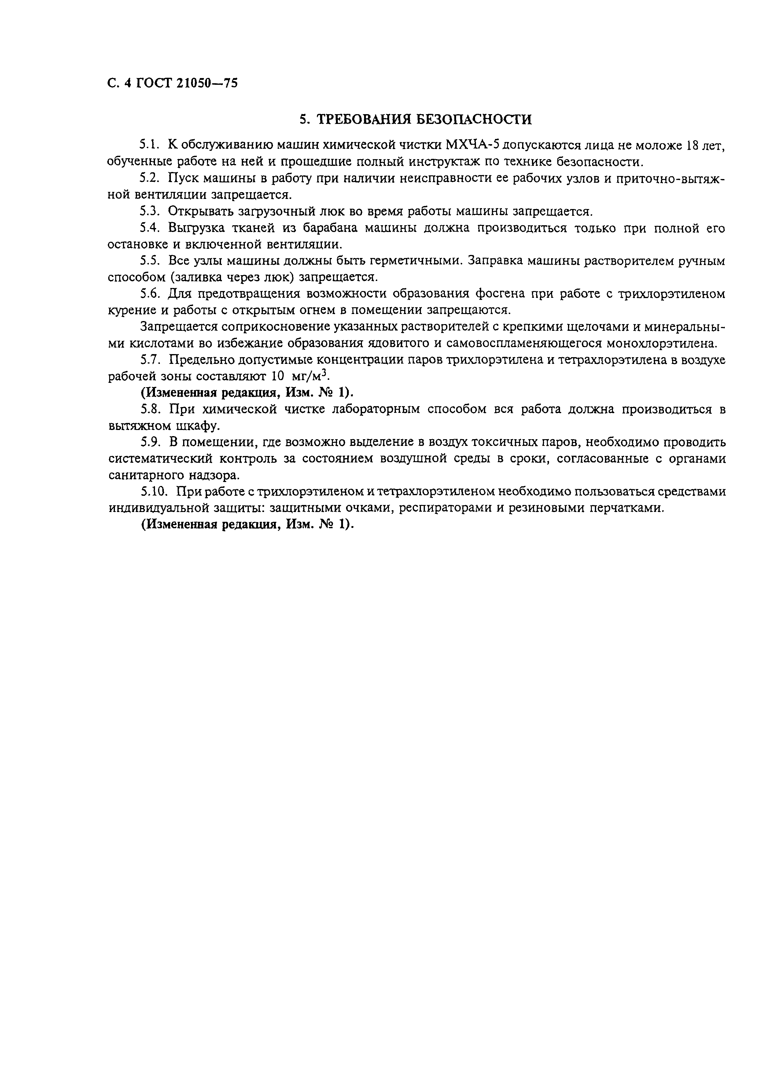 Страница 5 ГОСТ 21050-75