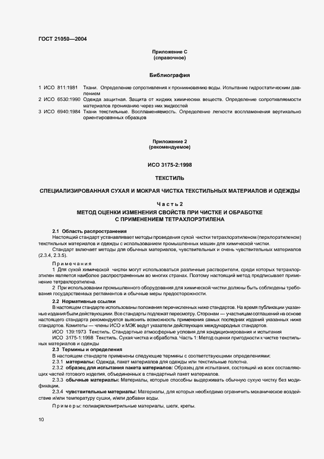 Страница 12 ГОСТ 21050-2004