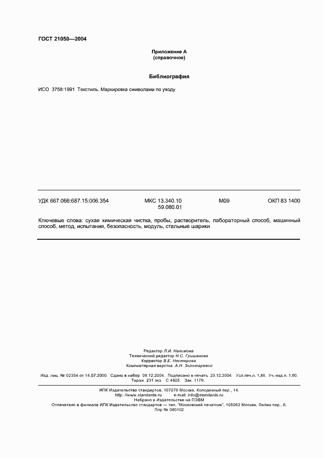 Страница 16 ГОСТ 21050-2004