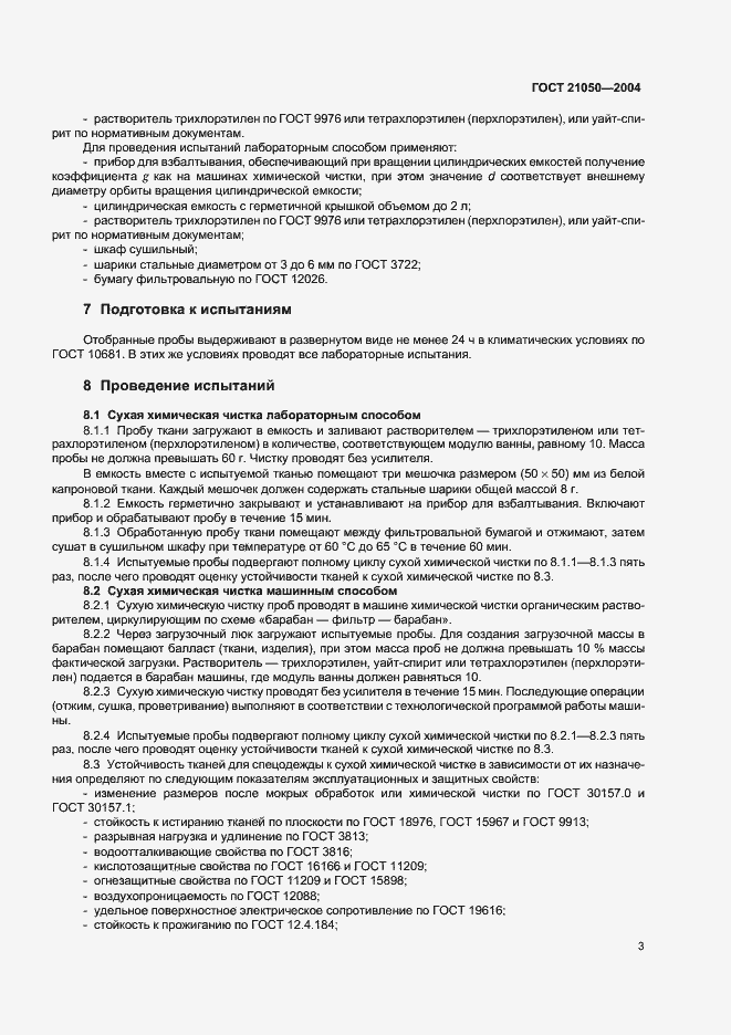 Страница 5 ГОСТ 21050-2004