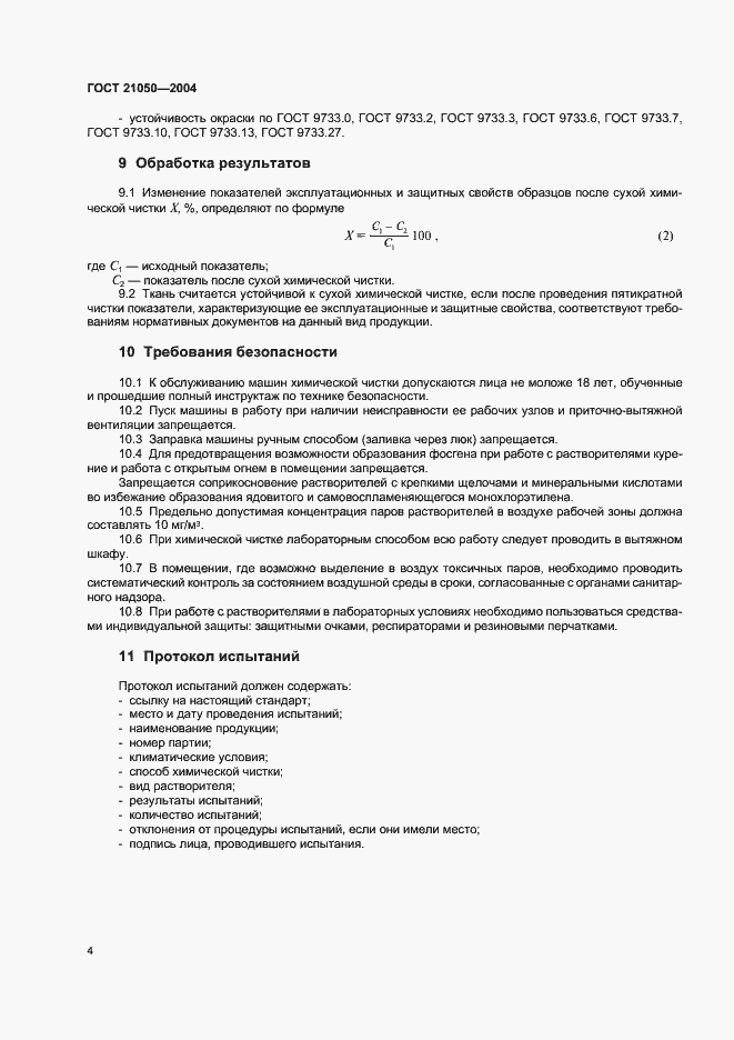 Страница 6 ГОСТ 21050-2004
