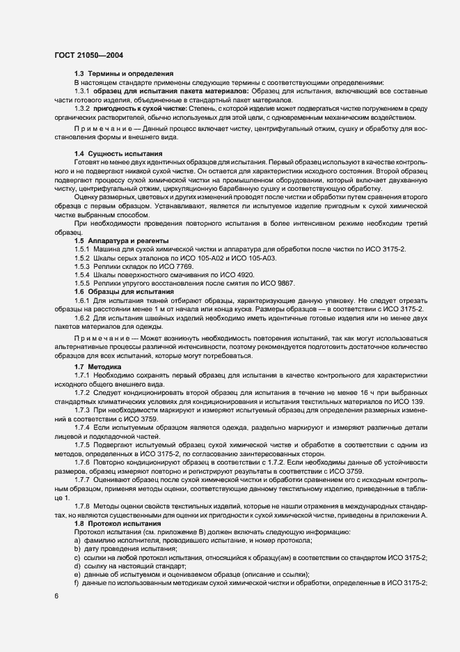 Страница 8 ГОСТ 21050-2004