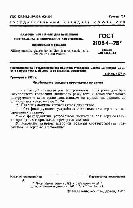 Страница 2 ГОСТ 21054-75