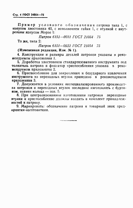 Страница 5 ГОСТ 21054-75
