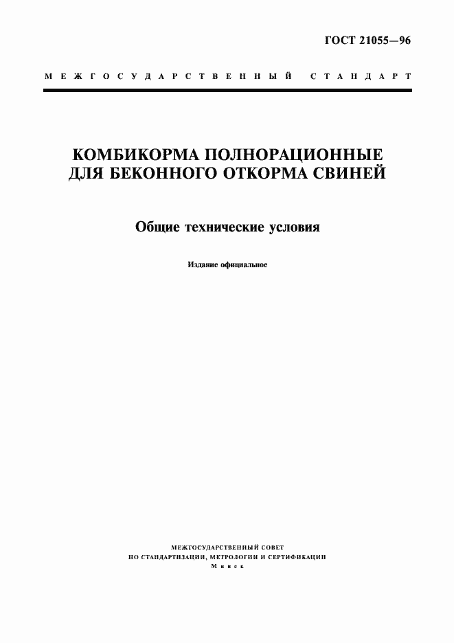 Страница 1 ГОСТ 21055-96