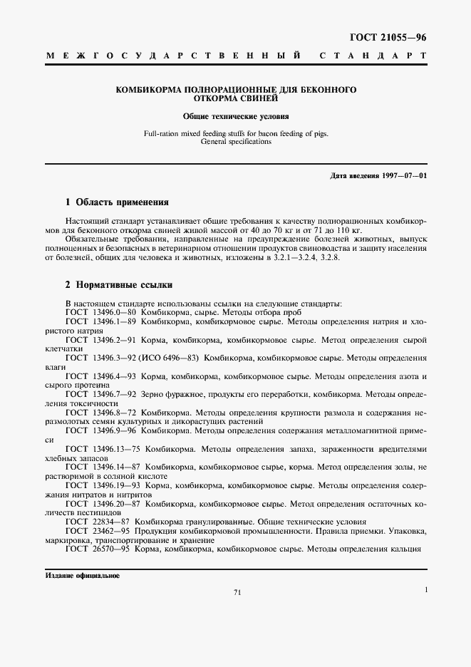 Страница 3 ГОСТ 21055-96