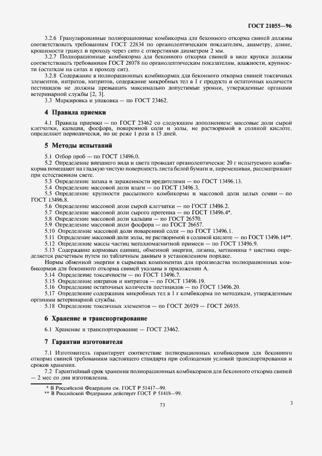 Страница 5 ГОСТ 21055-96