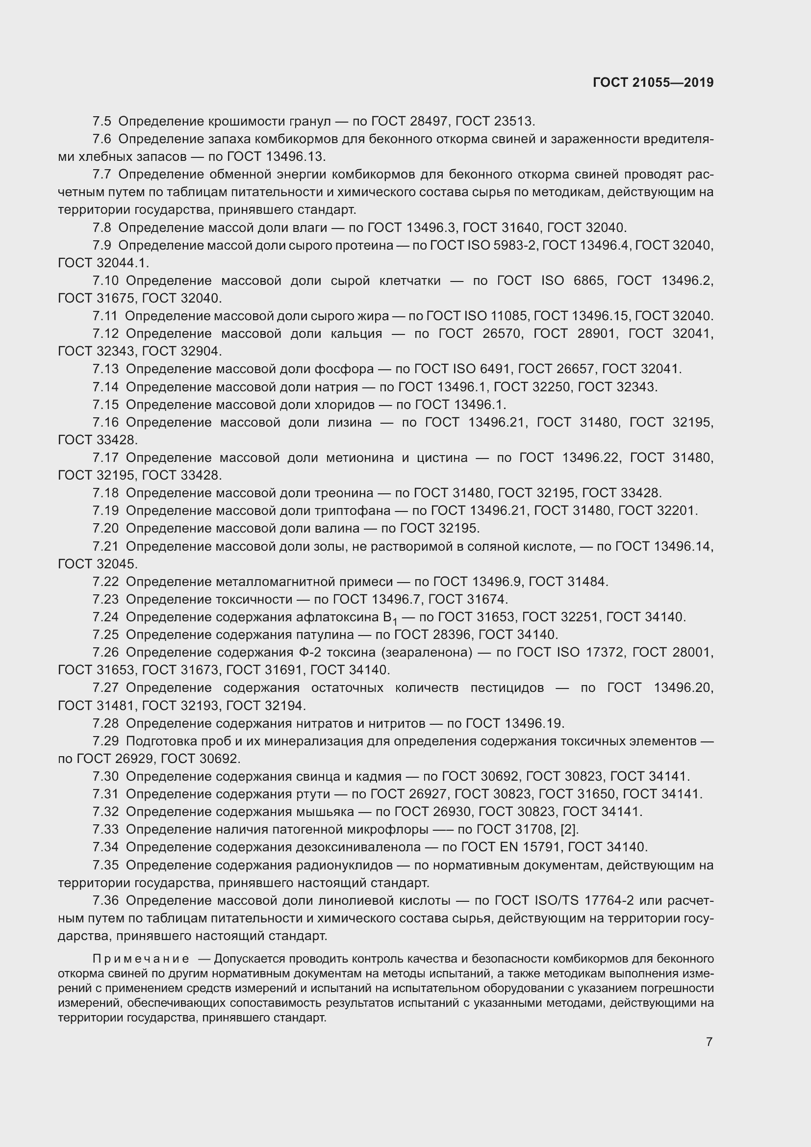 Страница 10 ГОСТ 21055-2019