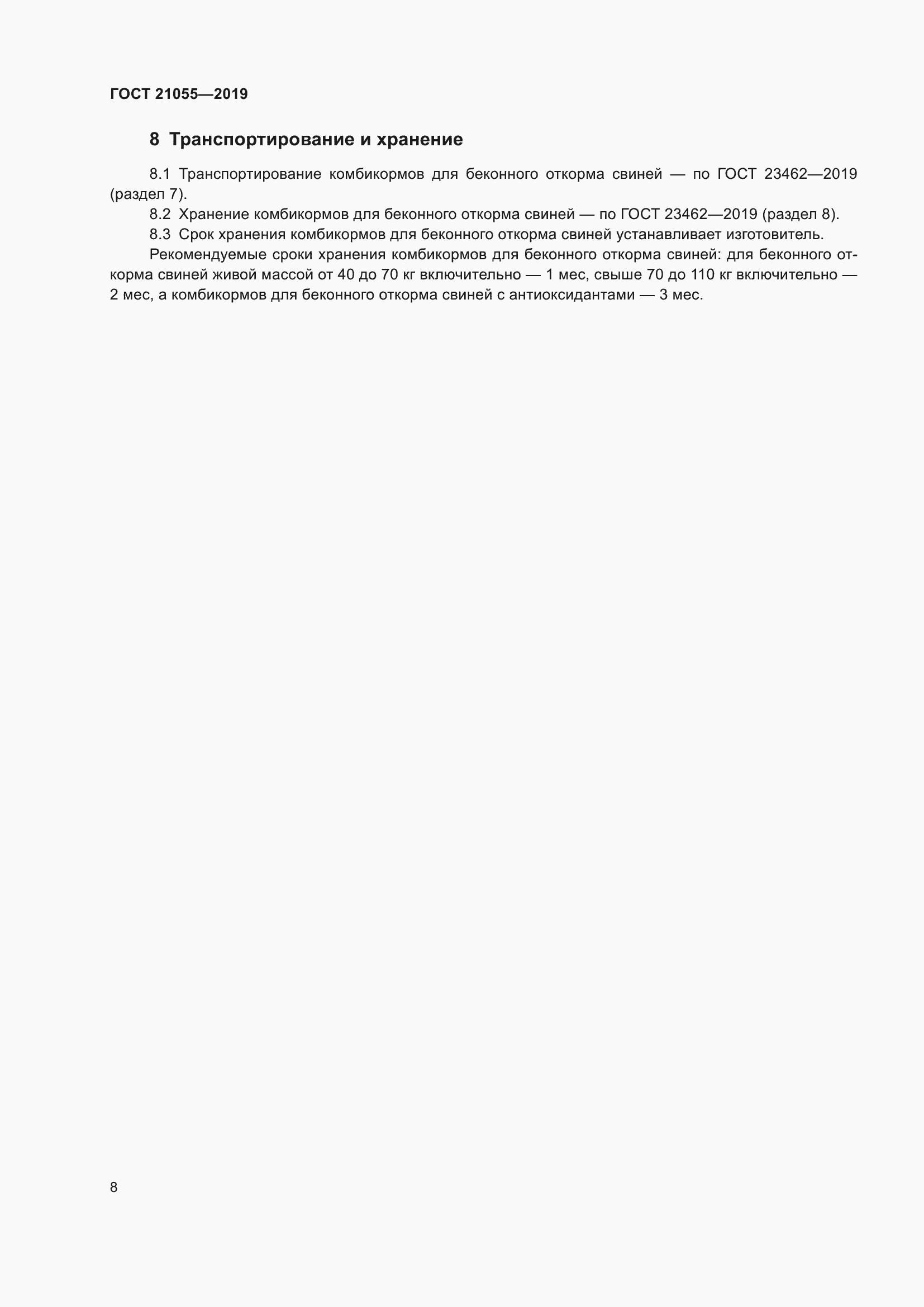 Страница 11 ГОСТ 21055-2019