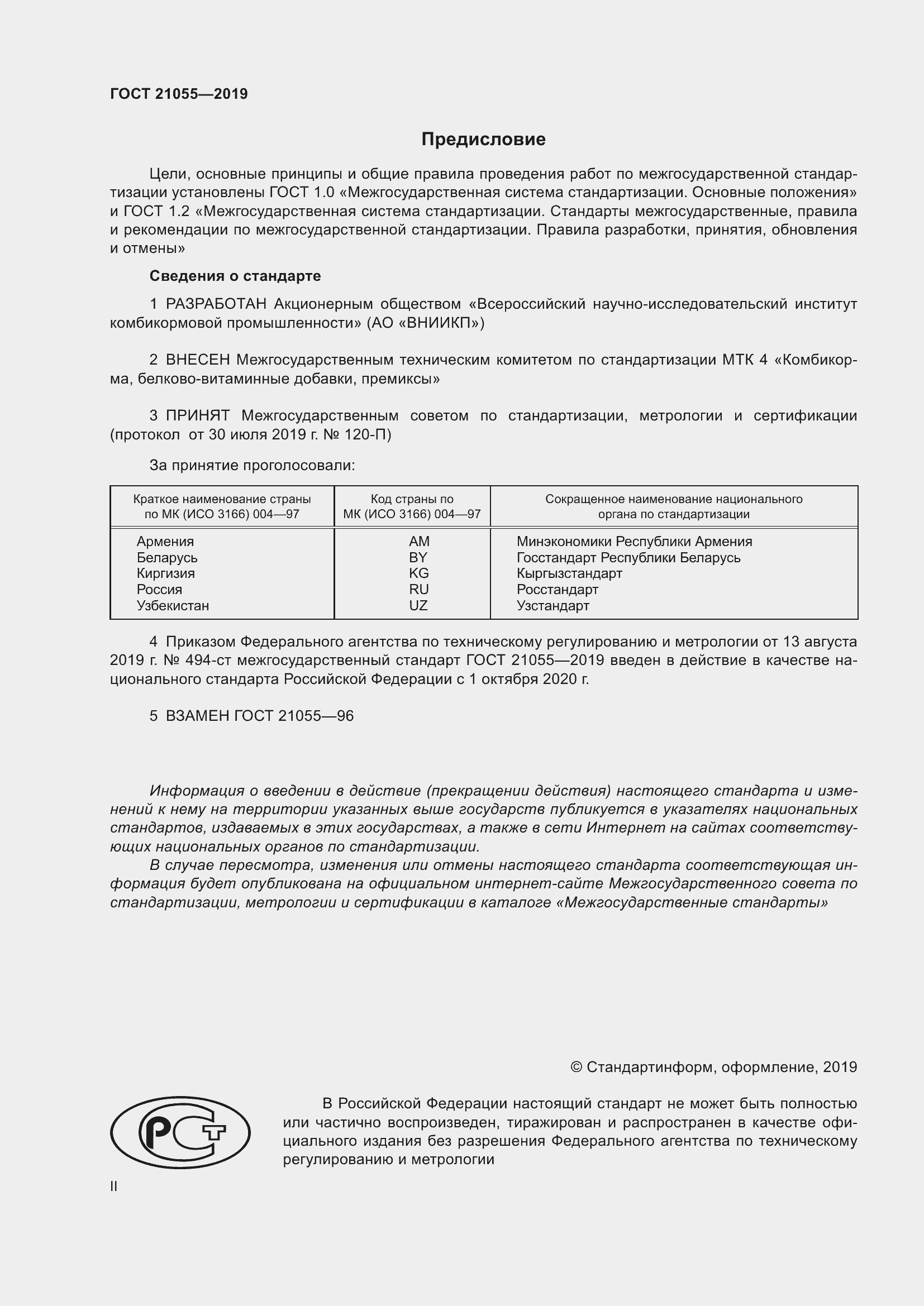 Страница 2 ГОСТ 21055-2019