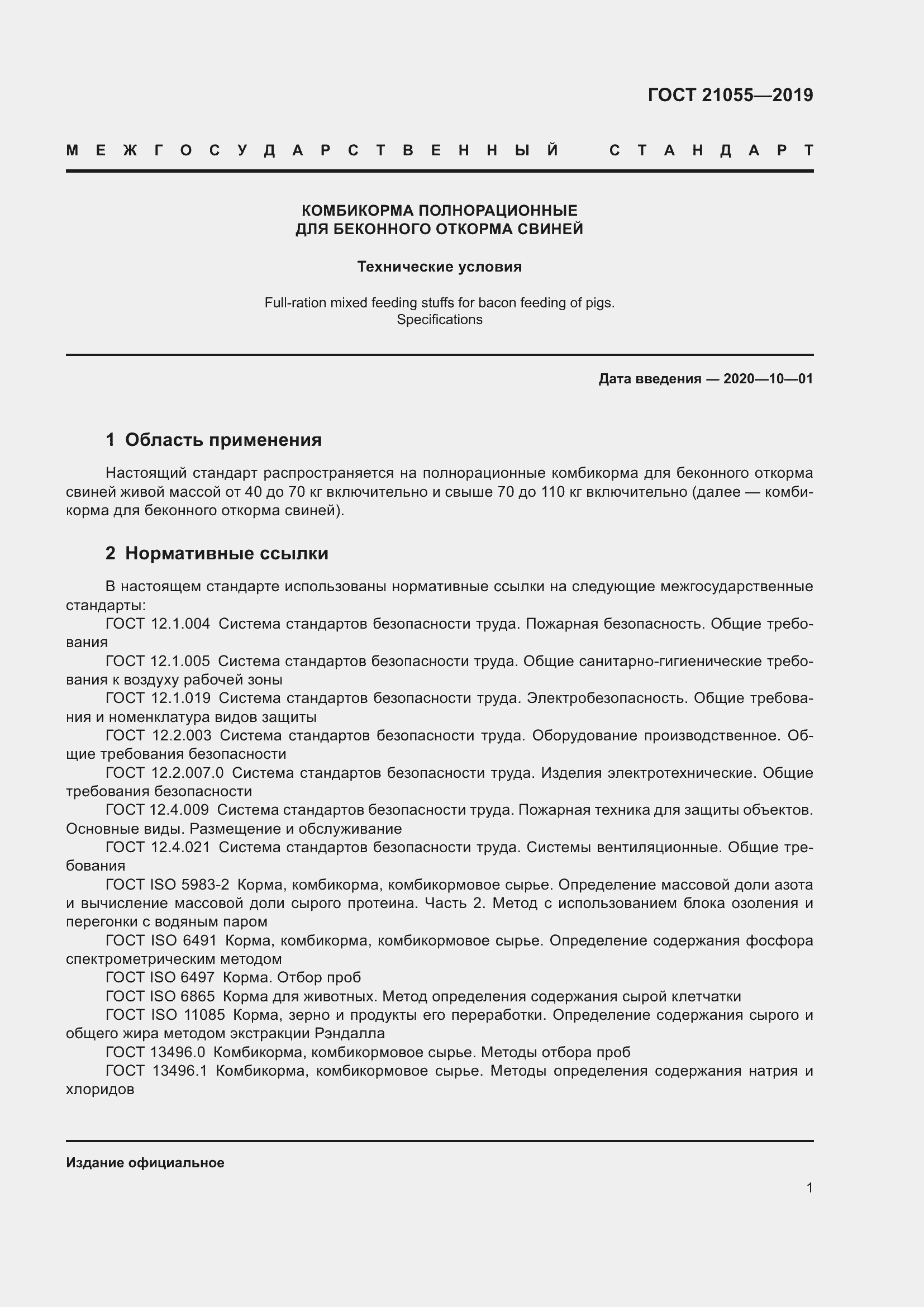 Страница 4 ГОСТ 21055-2019