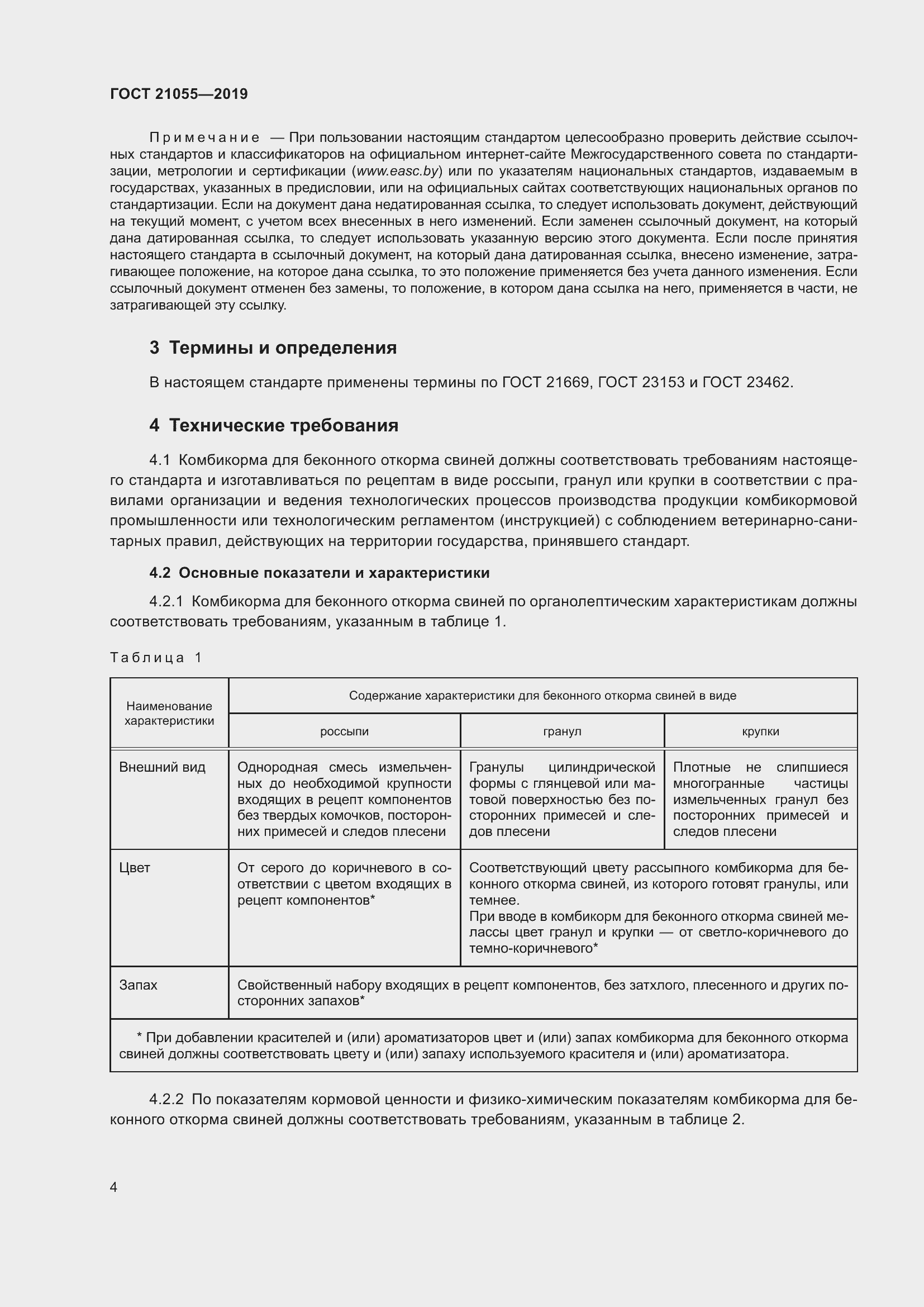 Страница 7 ГОСТ 21055-2019