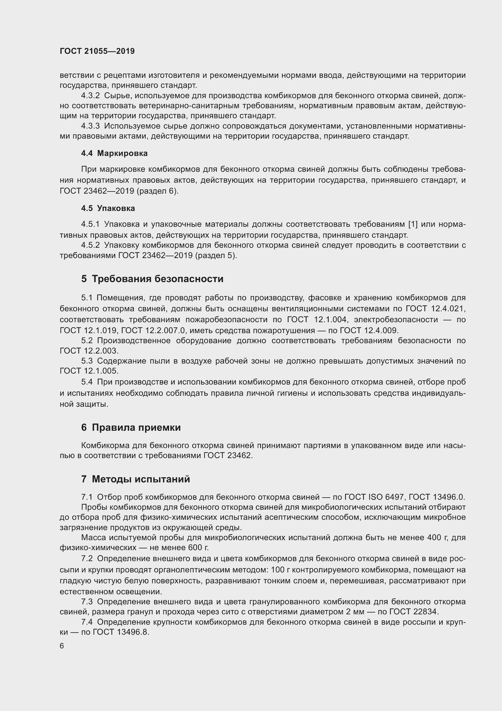 Страница 9 ГОСТ 21055-2019