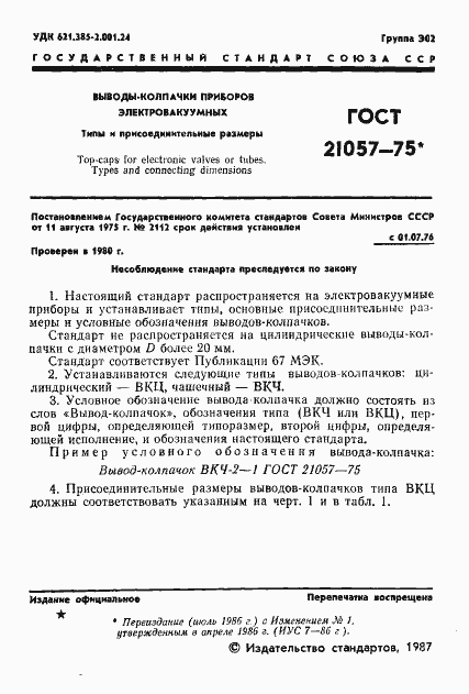 Страница 2 ГОСТ 21057-75