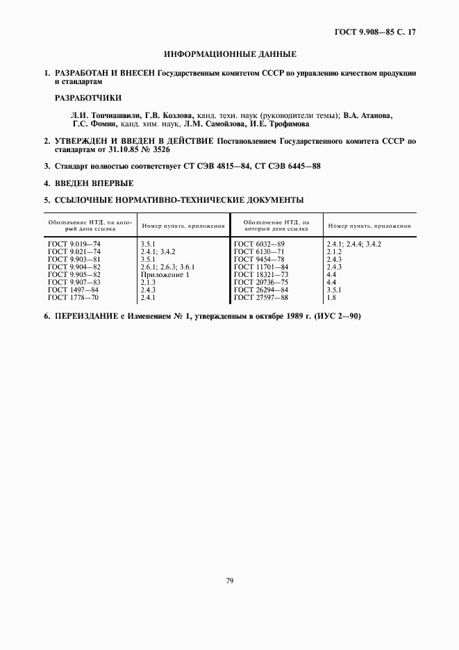 Страница 17 ГОСТ 9.908-85