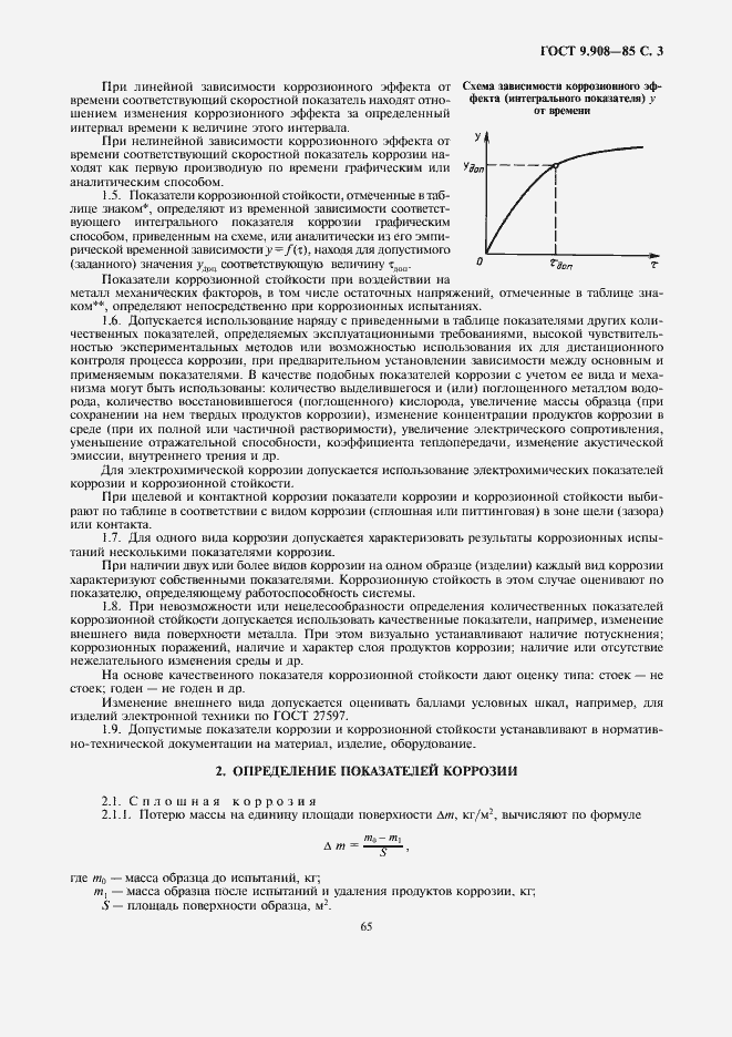 Страница 3 ГОСТ 9.908-85