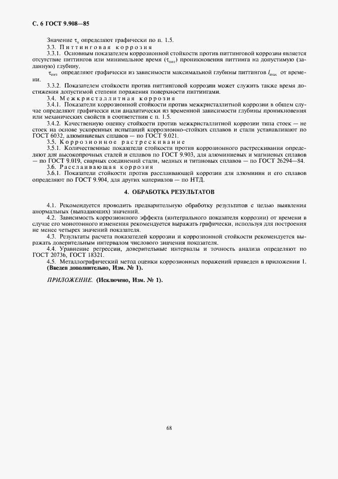 Страница 6 ГОСТ 9.908-85