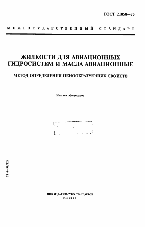 Страница 1 ГОСТ 21058-75