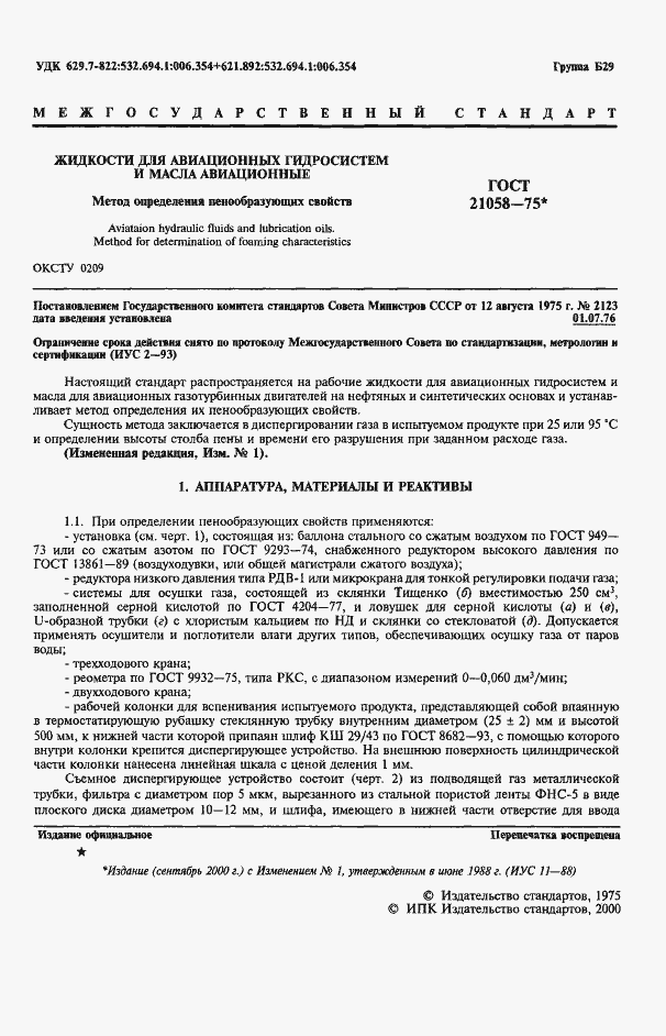 Страница 2 ГОСТ 21058-75