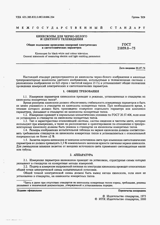 Страница 2 ГОСТ 21059.0-75