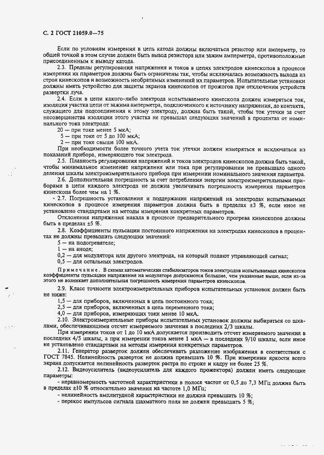 Страница 3 ГОСТ 21059.0-75