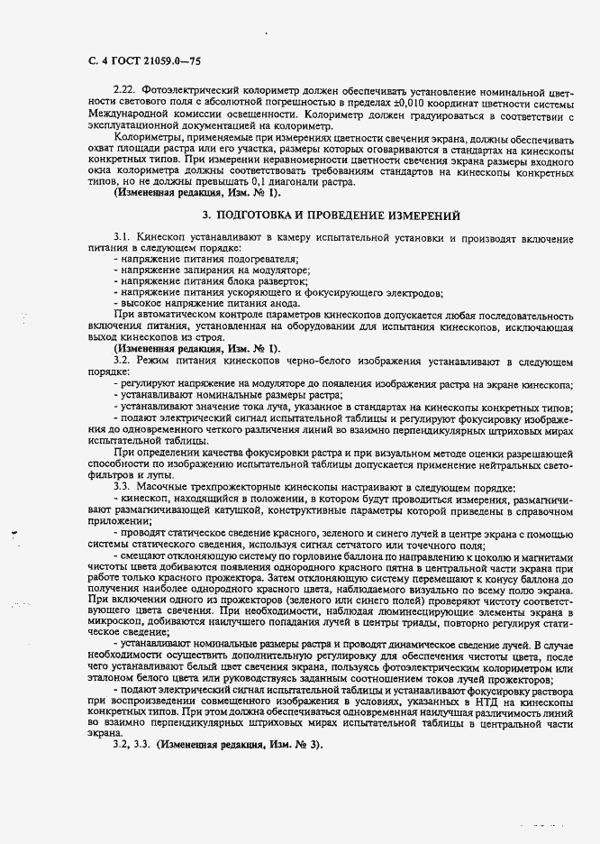 Страница 5 ГОСТ 21059.0-75