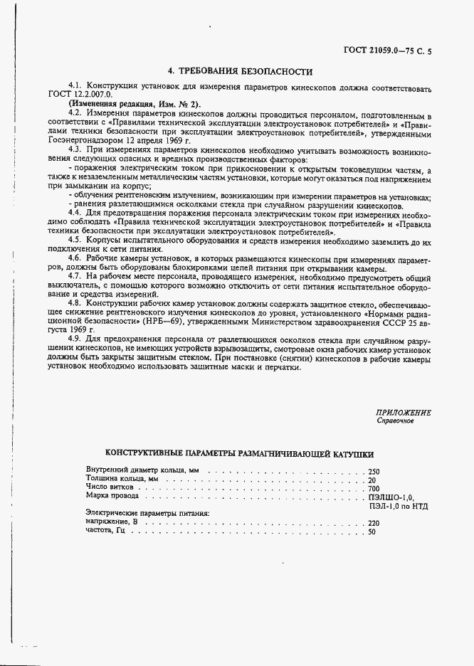 Страница 6 ГОСТ 21059.0-75