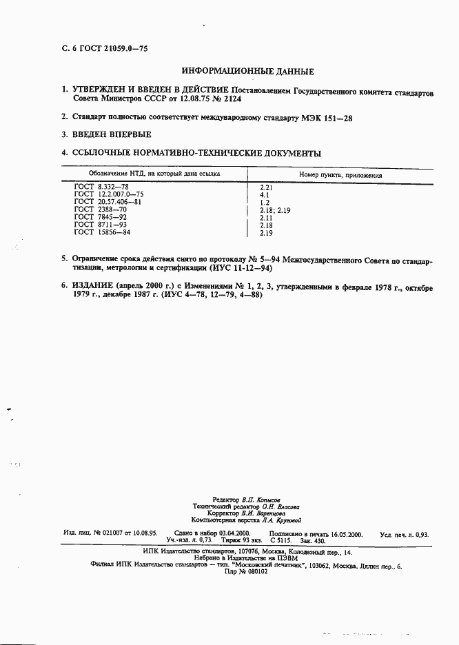 Страница 7 ГОСТ 21059.0-75