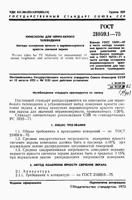 Страница 2 ГОСТ 21059.1-75
