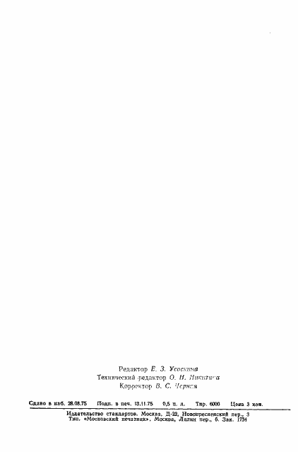 Страница 8 ГОСТ 21059.1-75