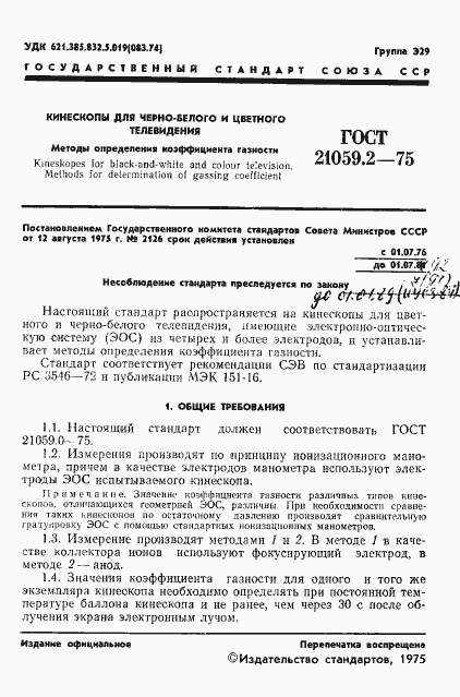 Страница 2 ГОСТ 21059.2-75