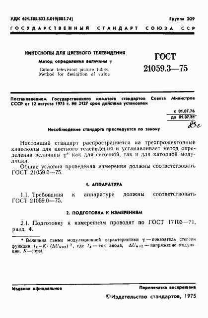 Страница 2 ГОСТ 21059.3-75