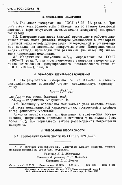 Страница 3 ГОСТ 21059.3-75