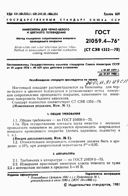 Страница 2 ГОСТ 21059.4-76