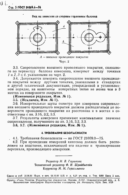 Страница 4 ГОСТ 21059.4-76