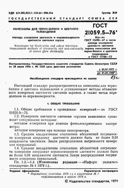 Страница 2 ГОСТ 21059.5-76