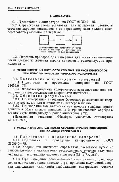 Страница 3 ГОСТ 21059.5-76