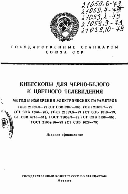 Страница 1 ГОСТ 21059.6-79